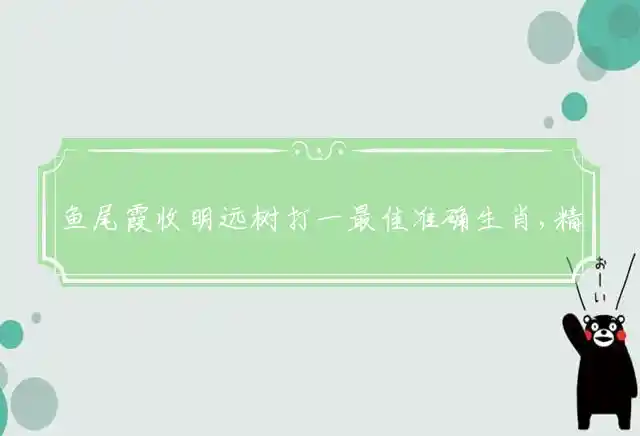 鱼尾霞收明远树是什么生肖