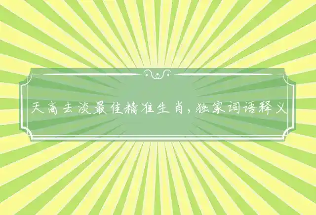 天高去淡是什么生肖