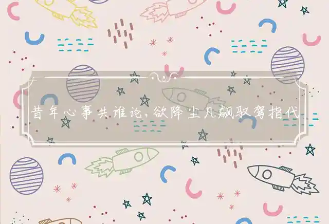 昔年心事共谁论,欲降尘凡飙驭驾是什么生肖