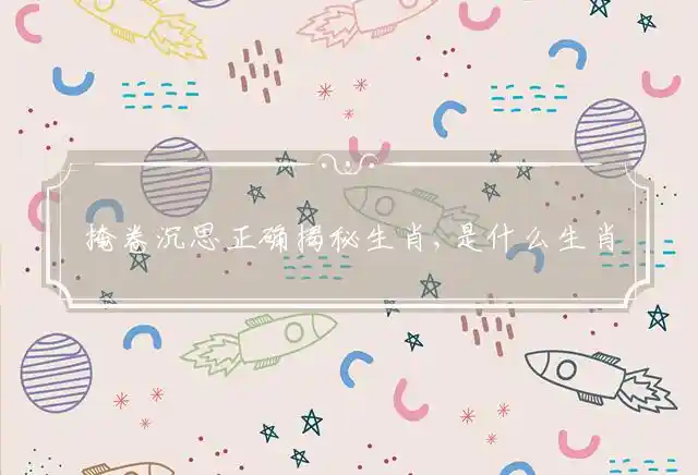 掩卷沉思是什么生肖