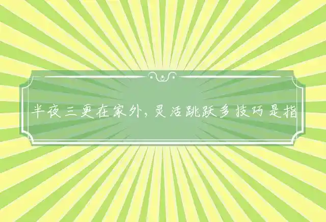 半夜三更在家外,灵活跳跃多技巧是什么生肖