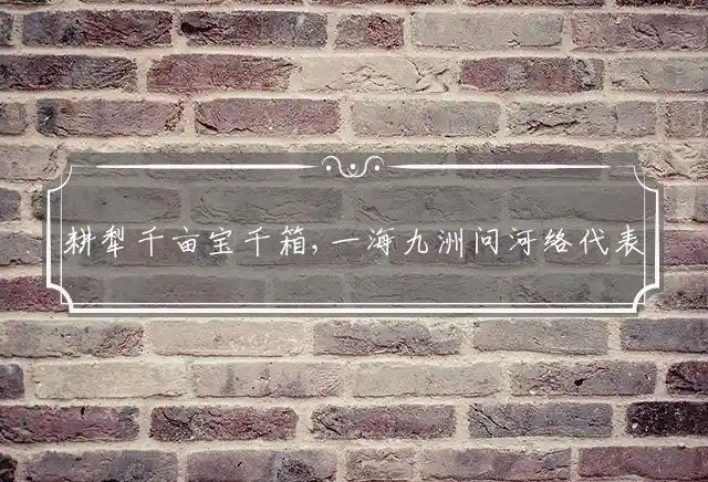 耕犁千亩宝千箱,一海九洲问河络是什么生肖