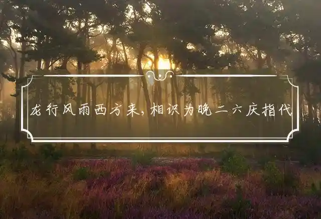 龙行风雨西方来,相识为晚二六庆是什么生肖
