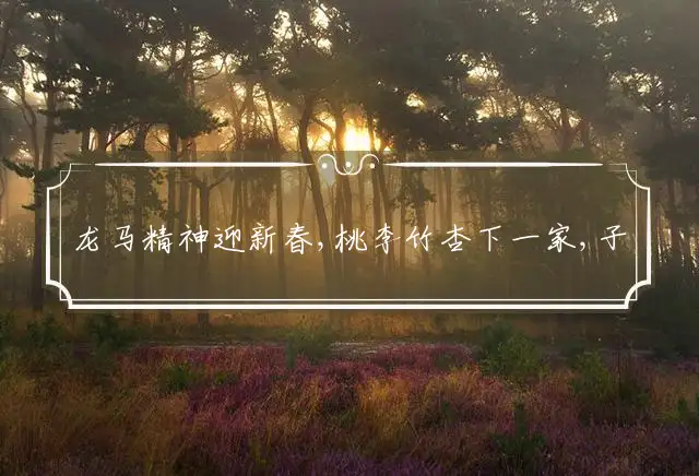 龙马精神迎新春,桃李竹杏下一家,子孙满堂现特马,七上二下万大财是什么生肖