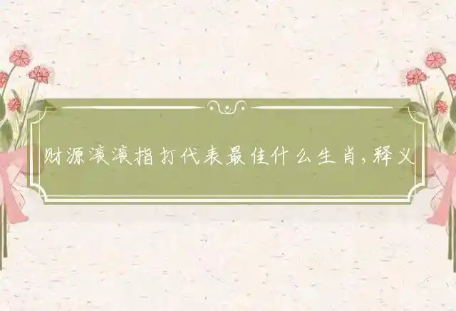 财源滚滚是什么生肖