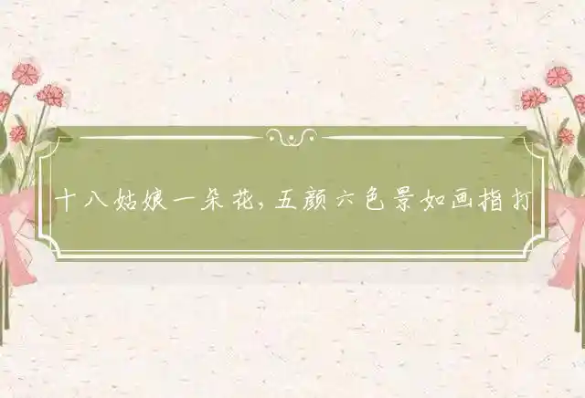 十八姑娘一朵花,五颜六色景如画是什么生肖