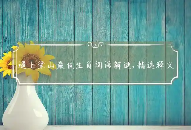 逼上梁山是什么生肖