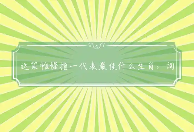 运策帷幄是什么生肖