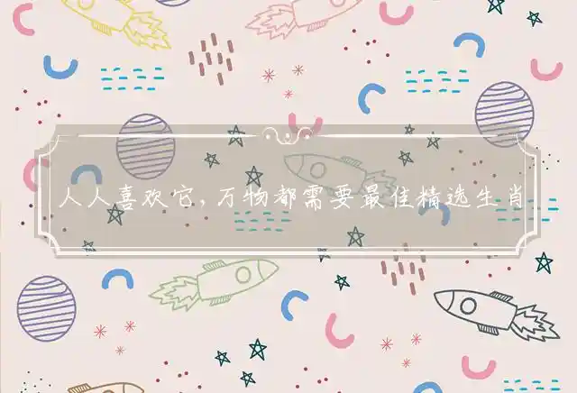 人人喜欢它,万物都需要是什么生肖