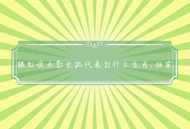银缸夜永影长孤是什么生肖