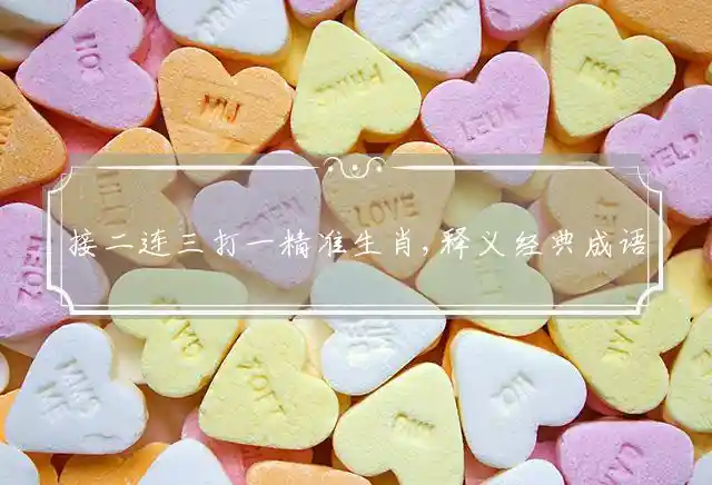 接二连三是什么生肖