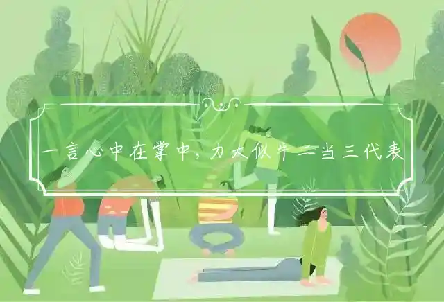 一言心中在掌中,力大似牛二当三是什么生肖