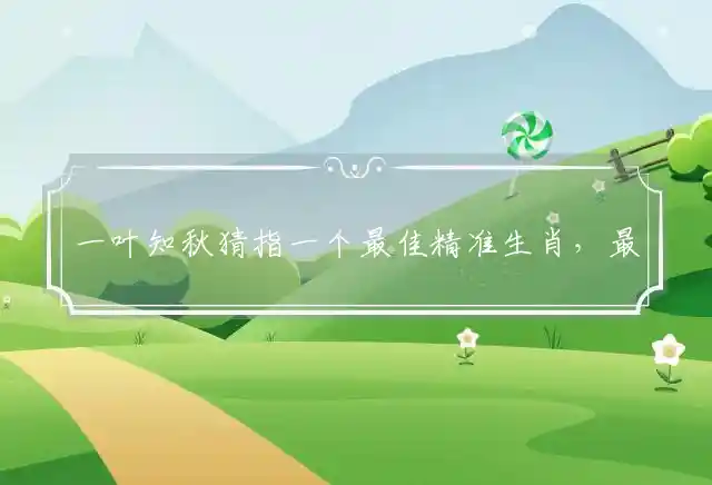 一叶知秋是什么生肖