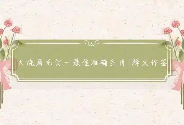 火烧眉毛是什么生肖