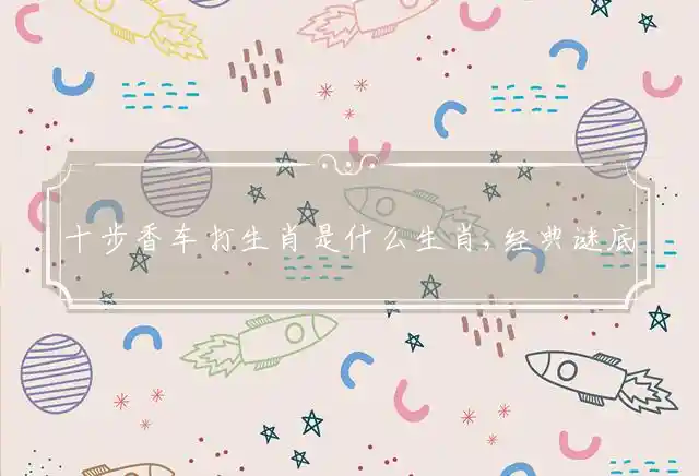 十步香车是什么生肖
