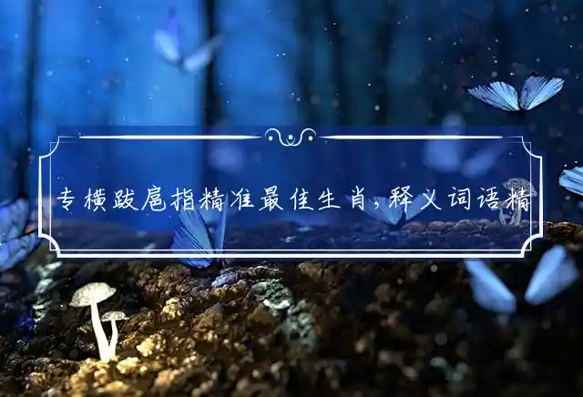 专横跋扈是什么生肖