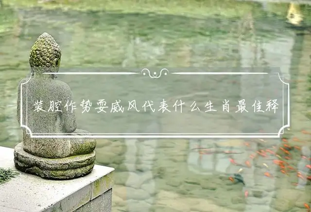 装腔作势耍威风是什么生肖