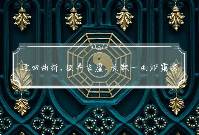 迂回曲折,故弄玄虚,长歌一曲烟霭深,垂手侍立,目光如炬,盘陀石上垂钩线是什么生肖