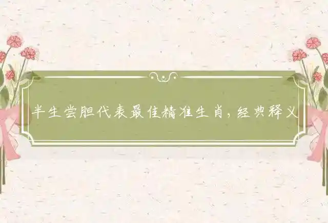 半生尝胆是什么生肖