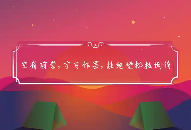 空有前景,宁可作罢,挂绝壁松枯倒倚是什么生肖