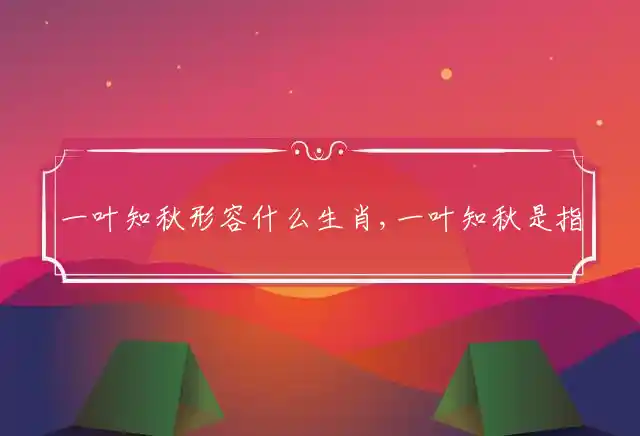 一叶知秋一叶知秋是指什么生肖是什么生肖