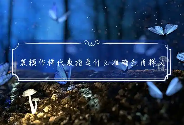 装模作样是什么生肖