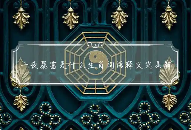 一夜暴富是什么生肖