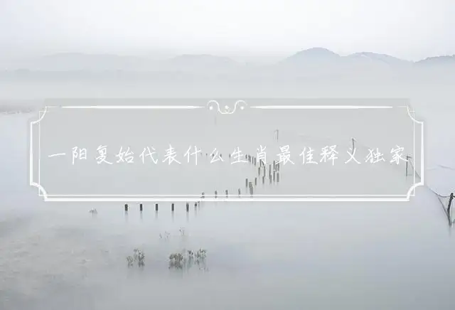 一阳复始是什么生肖