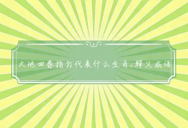 大地回春是什么生肖