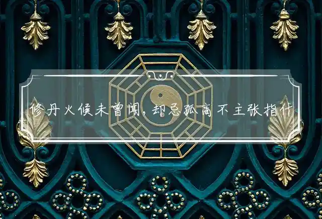 修丹火候未曾闻,却忌孤高不主张是什么生肖