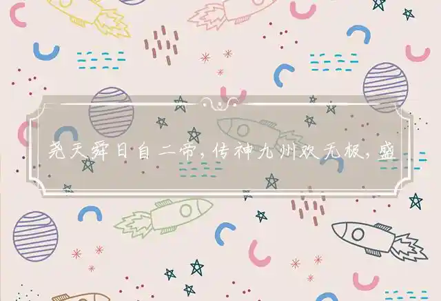 尧天舜日自二帝,传神九州欢无极,盛德相承位禅让,称颂国运总不离是什么生肖