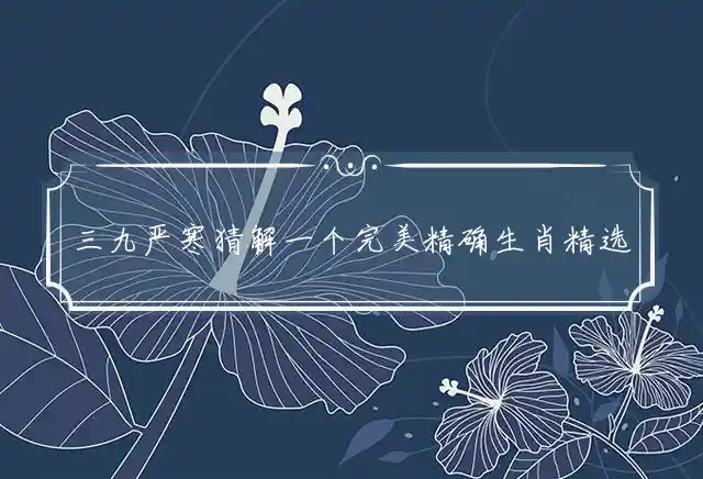 三九严寒是什么生肖