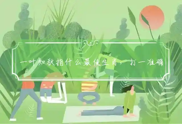 一叶知秋是什么生肖