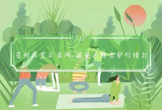 苔封石室云含润,道安还跨赤驴行是什么生肖