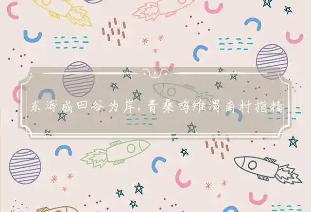 东海成田谷为岸,青桑鸣雉渭南村是什么生肖