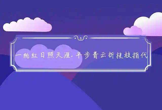 一轮红日照天涯.平步青云折桂枝是什么生肖