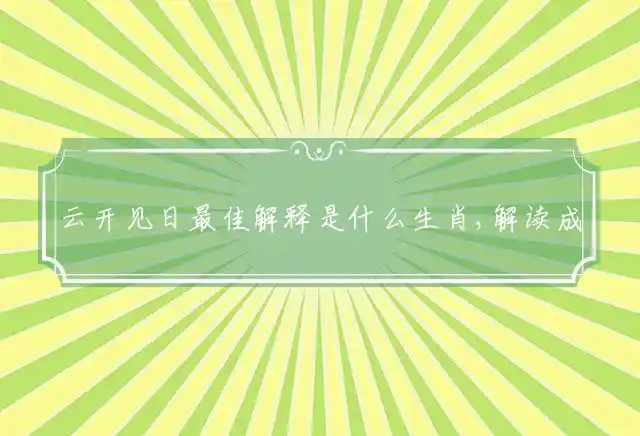 云开见日是什么生肖