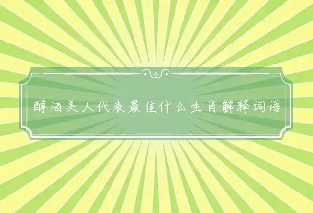 醇酒美人是什么生肖