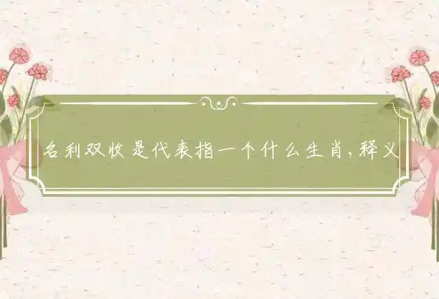 名利双收是什么生肖