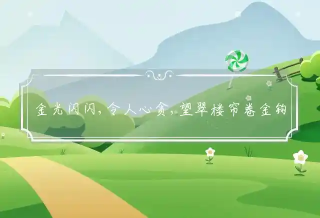 金光闪闪,令人心贪,望翠楼帘卷金钩是什么生肖