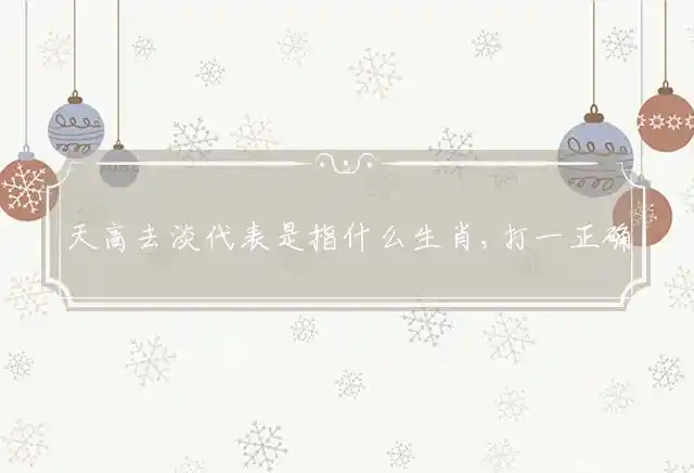 天高去淡是什么生肖