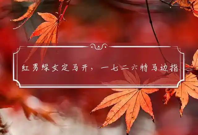 红男绿女定马开,一七二六特马边是什么生肖