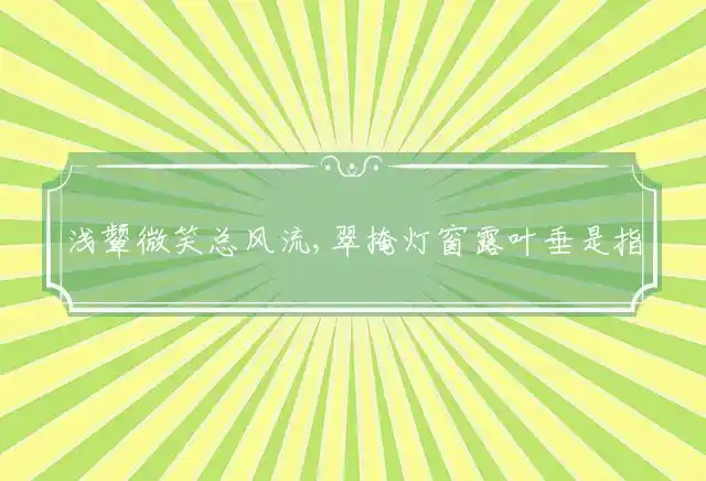 浅颦微笑总风流,翠掩灯窗露叶垂是什么生肖