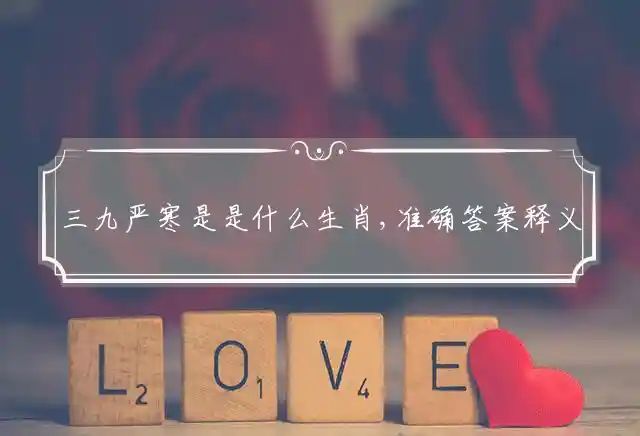 三九严寒是什么生肖