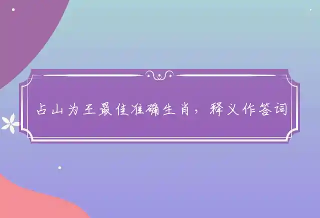占山为王是什么生肖