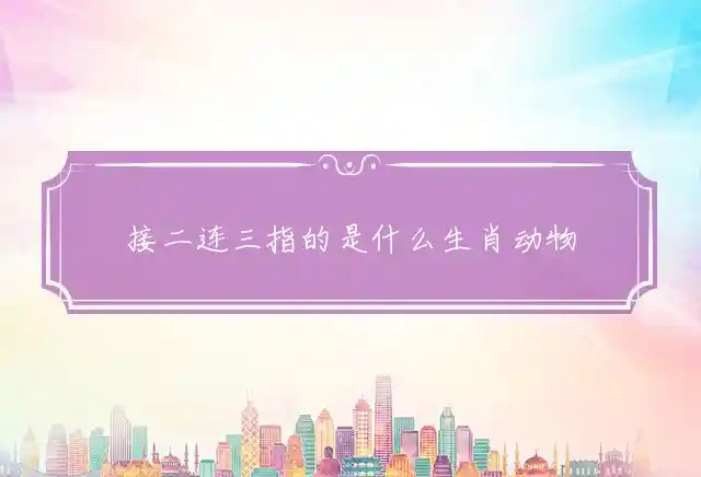 接二连三是什么生肖