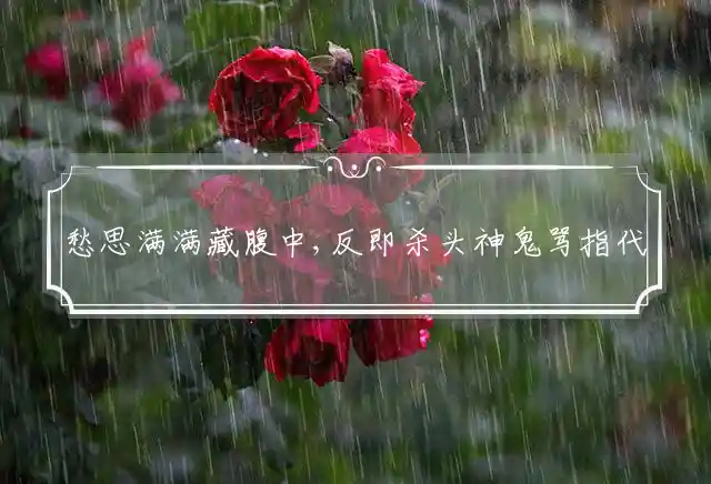 愁思满满藏腹中,反即杀头神鬼骂是什么生肖