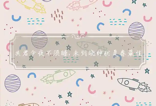 共君今夜不须睡,未到晓钟犹是春是什么生肖