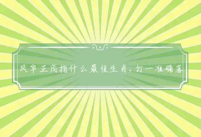 风华正茂是什么生肖