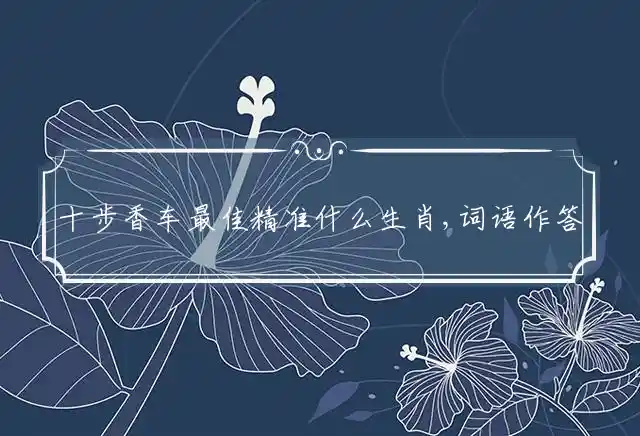 十步香车是什么生肖